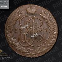 5 копеек 1793 года