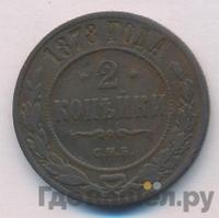 2 копейки 1878 года СПБ