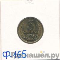 3 копейки 1975 года