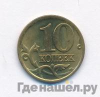 10 копеек 2000 года