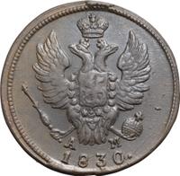 2 копейки 1830 года