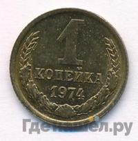 1 копейка 1974 года