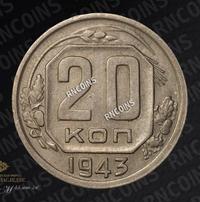 20 копеек 1943 года