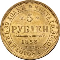 5 рублей 1853 года СПБ АГ