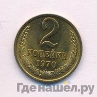 2 копейки 1970 года