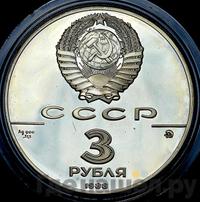 3 рубля 1988 года ММД