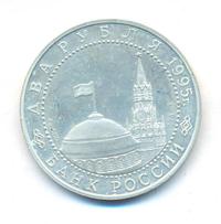 2 рубля 1995 года  Парад Победы