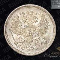 20 копеек 1867 года
