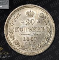 20 копеек 1867 года