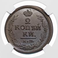 2 копейки 1822 года