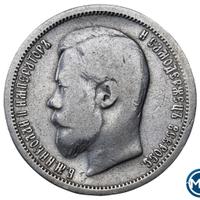 50 копеек 1901 года