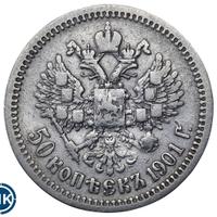50 копеек 1901 года