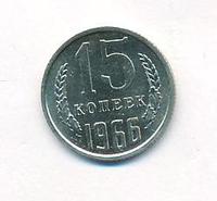 15 копеек 1966 года