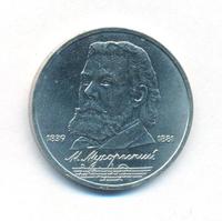 1 рубль 1989 года