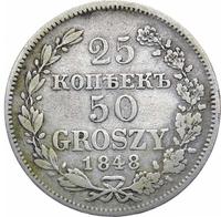 25 копеек - 50 грошей 1848 года МW Русско-Польские
