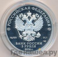 3 рубля 2016 года СПМД
