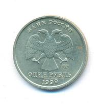 1 рубль 1999 года