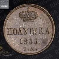 Полушка 1855 года