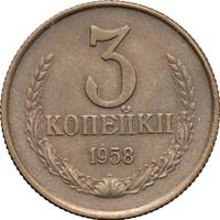 3 копейки 1958 года