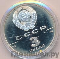 3 рубля 1989 года ЛМД