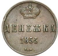 Денежка 1855 года