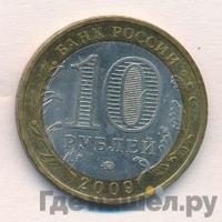 10 рублей 2009 года  Республика Калмыкия