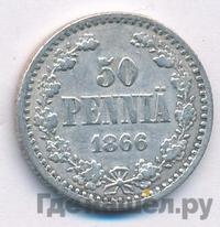 50 пенни 1866 года S Для Финляндии