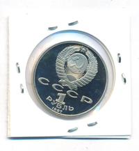 1 рубль 1987 года