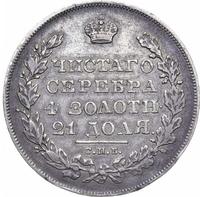 1 рубль 1831 года
