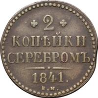 2 копейки 1841 года