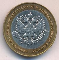 10 рублей 2002 года СПМД