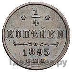 1/4 копейки 1895 года СПБ