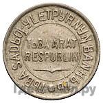 20 копеек 1934 года