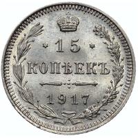 15 копеек 1917 года ВС
