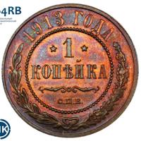 1 копейка 1913 года СПБ
