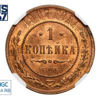 1 копейка 1907 года СПБ