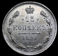 15 копеек 1891 года СПБ АГ