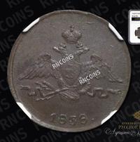 1 копейка 1838 года