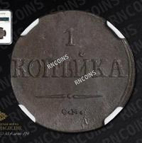 1 копейка 1838 года