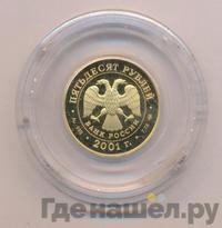 50 рублей 2001 года СПМД
