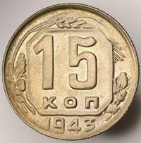 15 копеек 1943 года