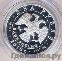 2 рубля 2010 года СПМД