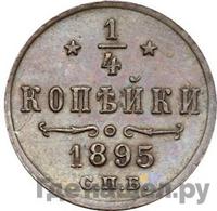 1/4 копейки 1895 года СПБ