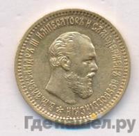 5 рублей 1892 года