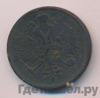 3 копейки 1863 года