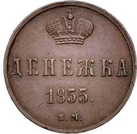 Денежка 1855 года