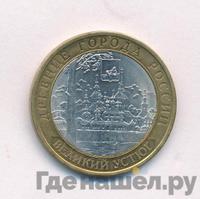 10 рублей 2007 года  Великий Устюг