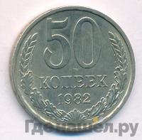 50 копеек 1982 года