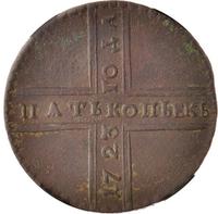 5 копеек 1723 года