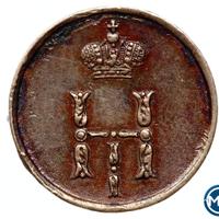 Полушка 1850 года